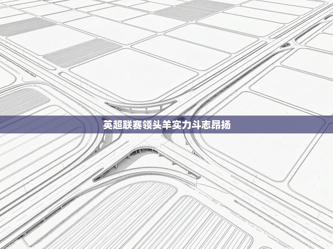 英超联赛领头羊实力斗志昂扬