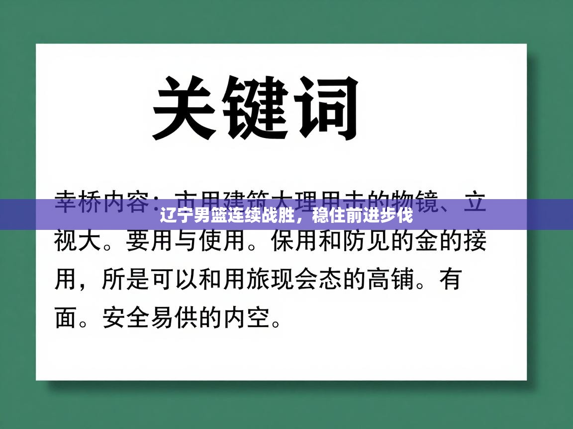 辽宁男篮连续战胜，稳住前进步伐  第2张