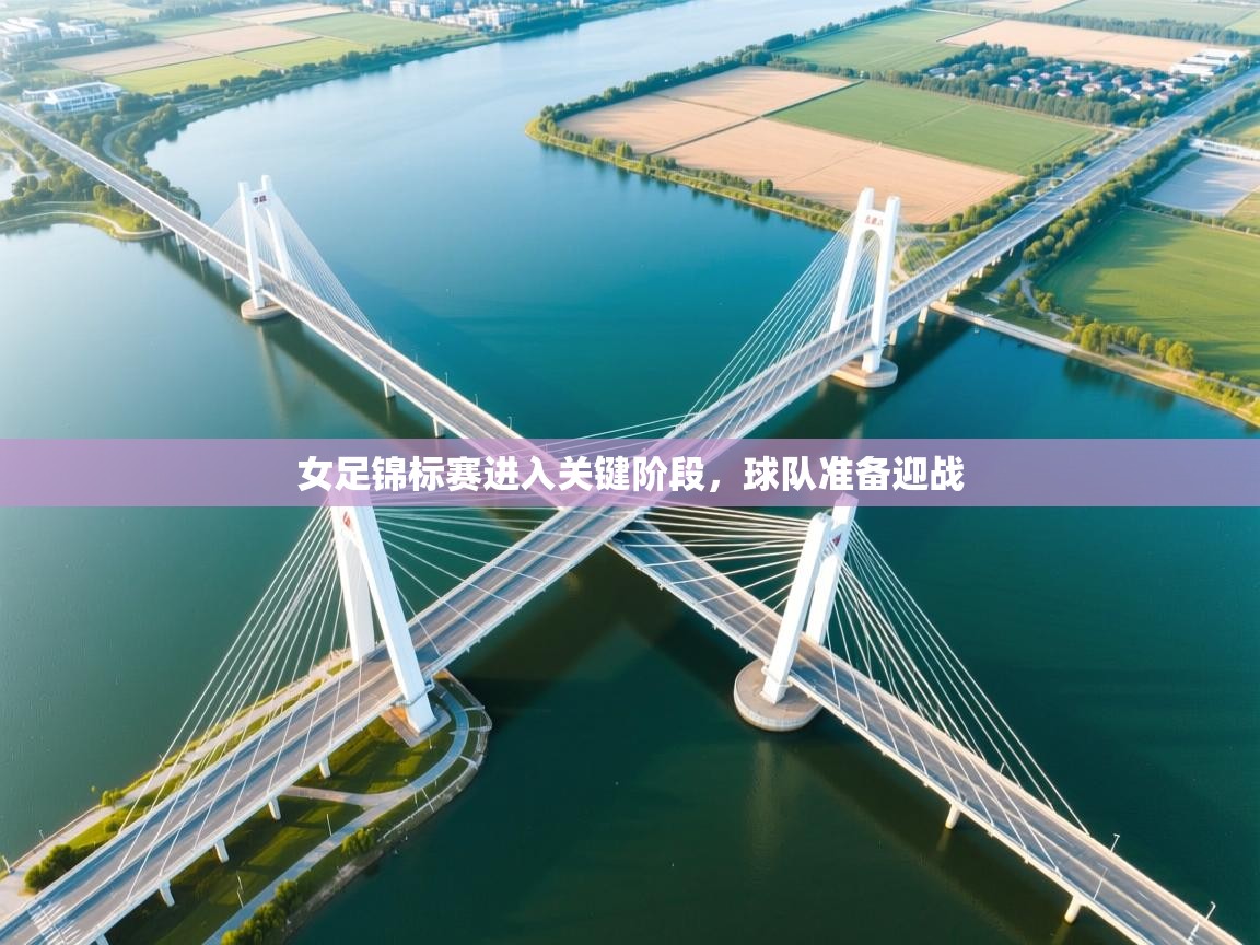 女足锦标赛进入关键阶段，球队准备迎战  第1张