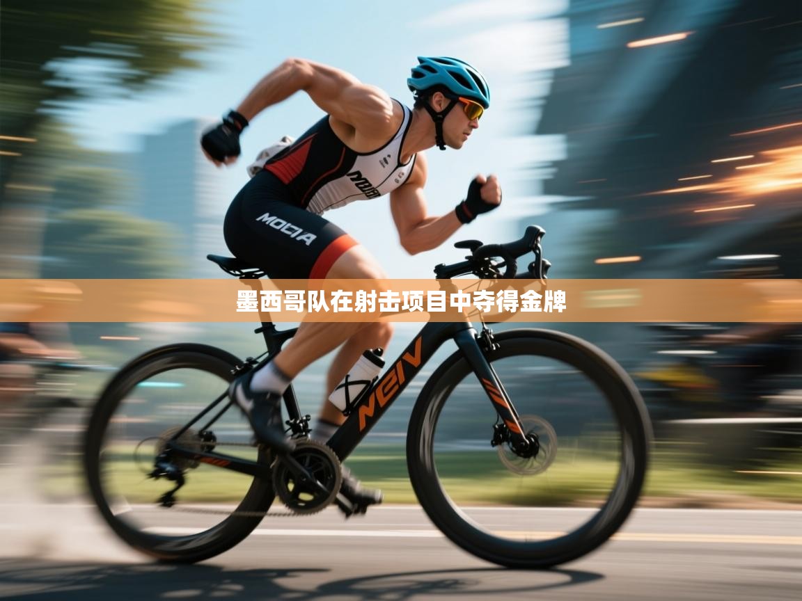 墨西哥队在射击项目中夺得金牌 第1张