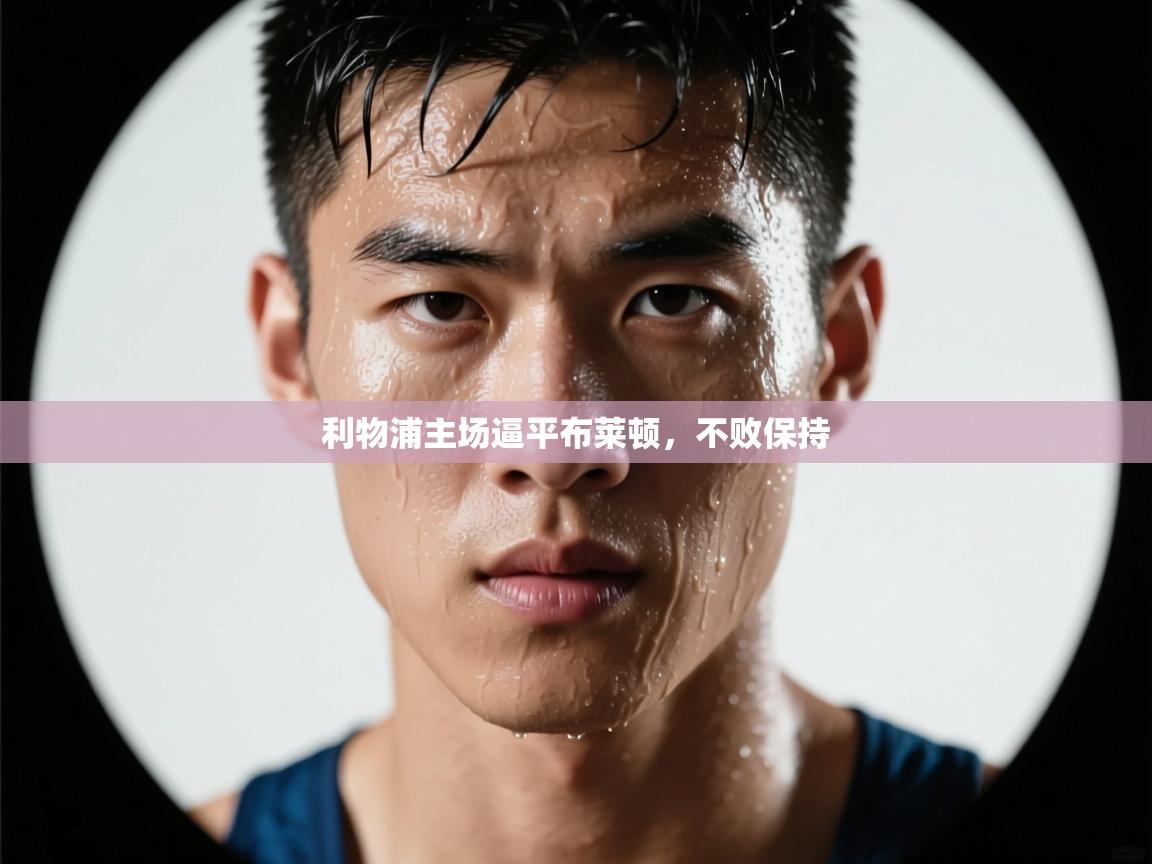 利物浦主场逼平布莱顿，不败保持