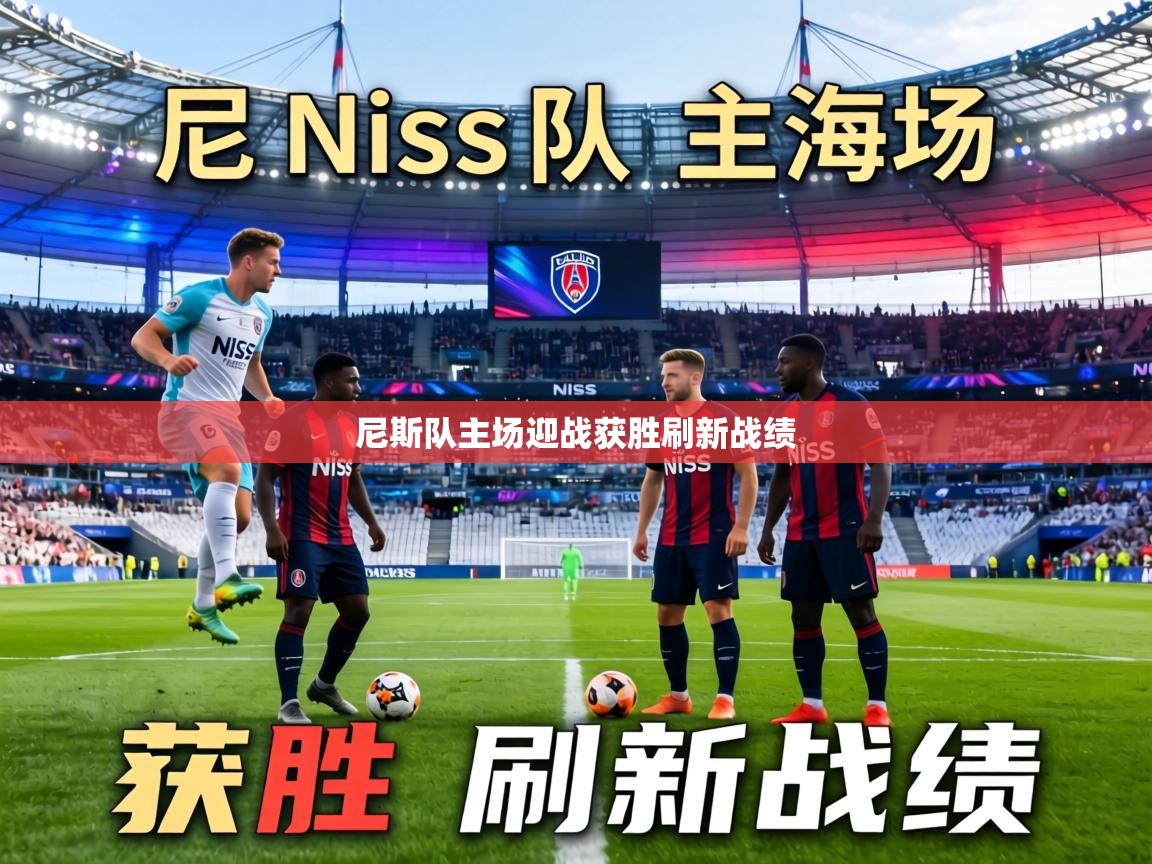 尼斯队主场迎战获胜刷新战绩  第2张