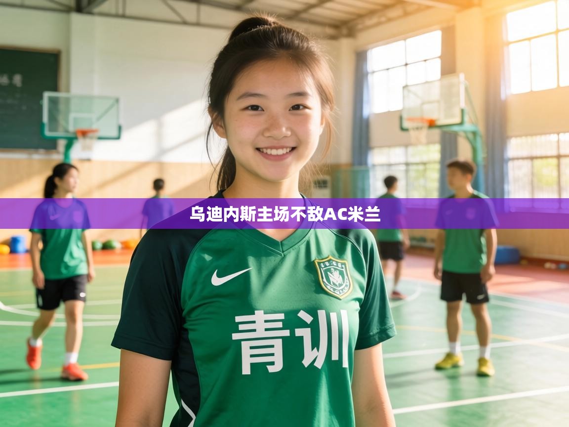 乌迪内斯主场不敌AC米兰  第1张